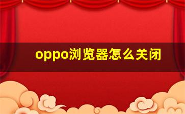 oppo浏览器怎么关闭