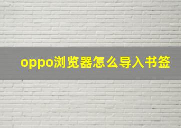 oppo浏览器怎么导入书签