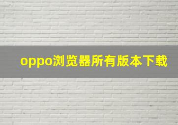 oppo浏览器所有版本下载