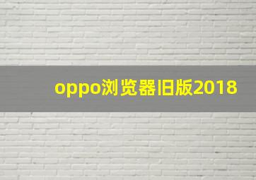 oppo浏览器旧版2018