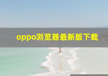 oppo浏览器最新版下载