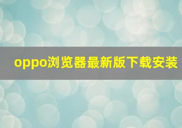 oppo浏览器最新版下载安装