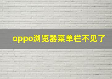 oppo浏览器菜单栏不见了