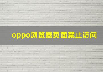 oppo浏览器页面禁止访问