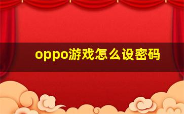 oppo游戏怎么设密码