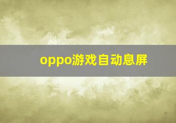 oppo游戏自动息屏