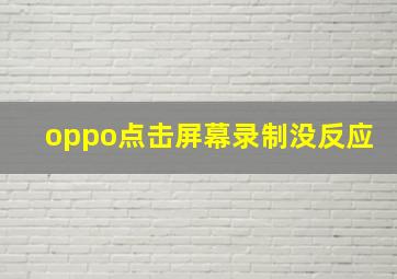 oppo点击屏幕录制没反应