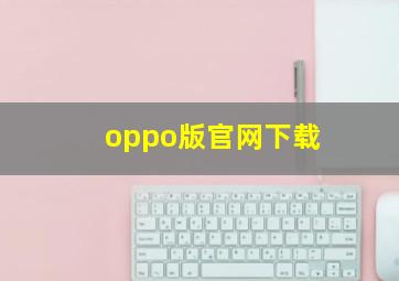 oppo版官网下载