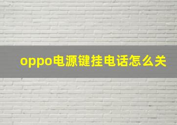 oppo电源键挂电话怎么关