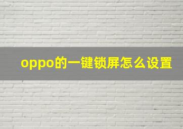 oppo的一键锁屏怎么设置