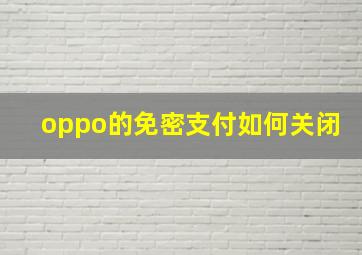 oppo的免密支付如何关闭