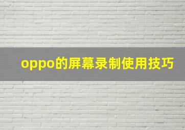 oppo的屏幕录制使用技巧