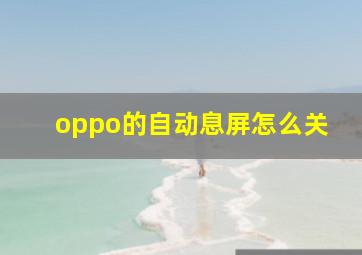 oppo的自动息屏怎么关