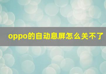 oppo的自动息屏怎么关不了