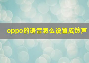 oppo的语音怎么设置成铃声