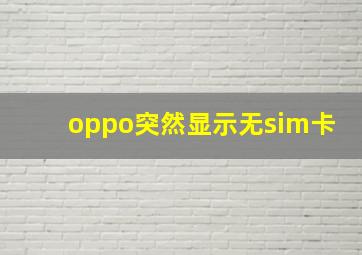 oppo突然显示无sim卡