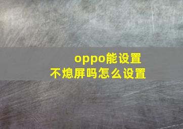 oppo能设置不熄屏吗怎么设置