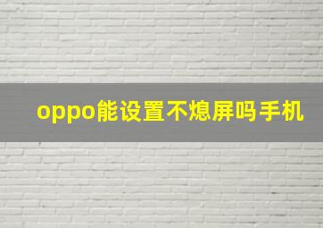 oppo能设置不熄屏吗手机