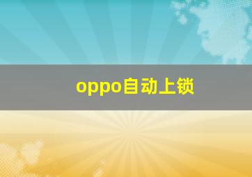 oppo自动上锁