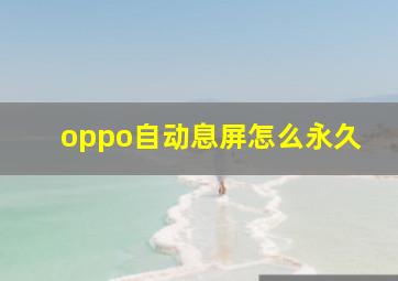 oppo自动息屏怎么永久