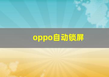 oppo自动锁屏