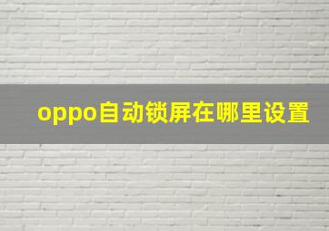 oppo自动锁屏在哪里设置