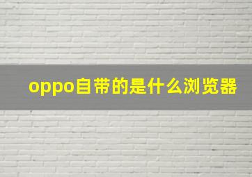 oppo自带的是什么浏览器