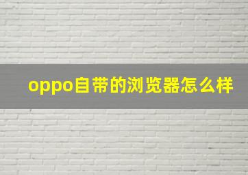 oppo自带的浏览器怎么样