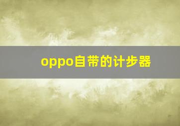 oppo自带的计步器