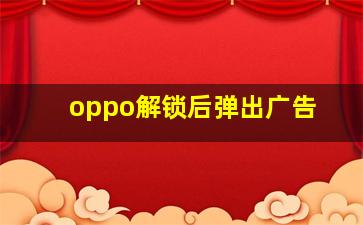 oppo解锁后弹出广告