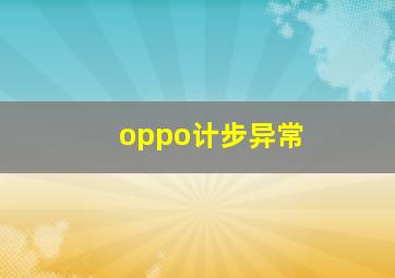 oppo计步异常