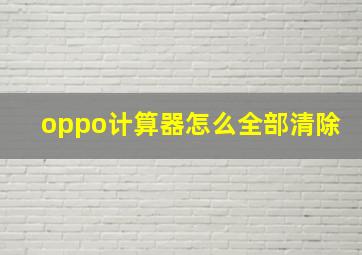 oppo计算器怎么全部清除