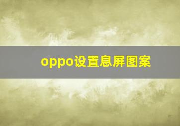 oppo设置息屏图案