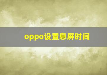 oppo设置息屏时间