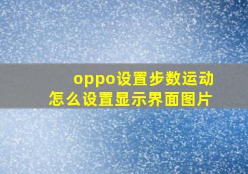 oppo设置步数运动怎么设置显示界面图片