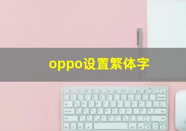 oppo设置繁体字