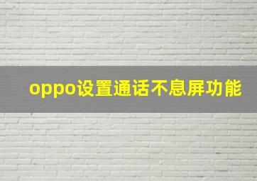 oppo设置通话不息屏功能