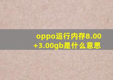 oppo运行内存8.00+3.00gb是什么意思