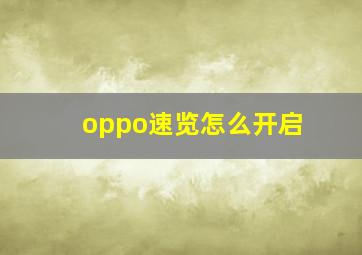 oppo速览怎么开启