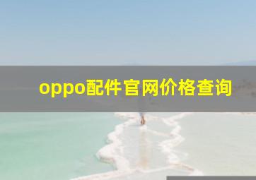 oppo配件官网价格查询