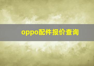 oppo配件报价查询