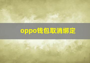 oppo钱包取消绑定