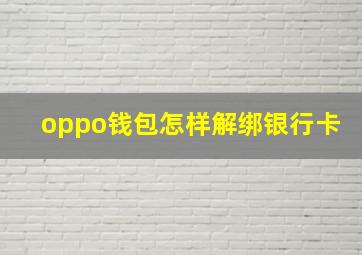 oppo钱包怎样解绑银行卡