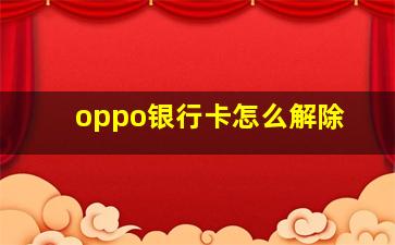 oppo银行卡怎么解除