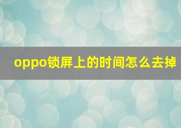 oppo锁屏上的时间怎么去掉