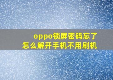 oppo锁屏密码忘了怎么解开手机不用刷机