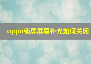 oppo锁屏屏幕补光如何关闭