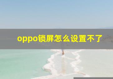 oppo锁屏怎么设置不了