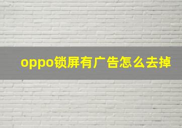 oppo锁屏有广告怎么去掉