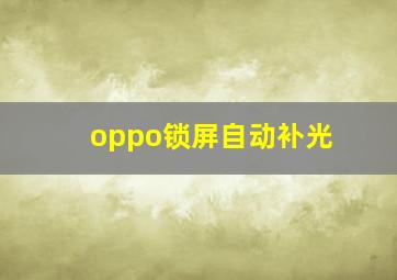 oppo锁屏自动补光